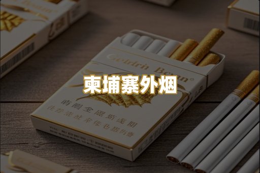 柬埔寨外烟