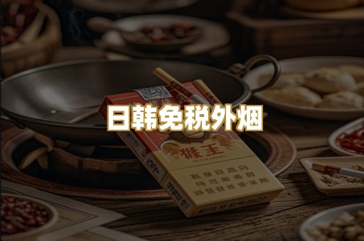 日韩免税外烟
